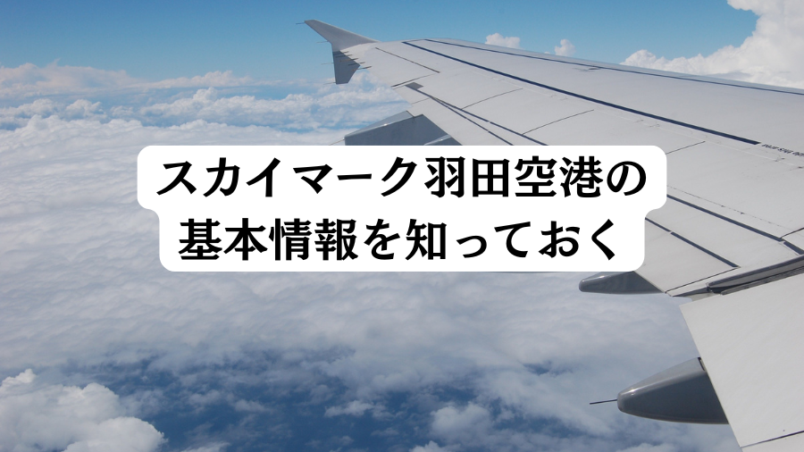 スカイマーク羽田空港の基本情報を知っておく