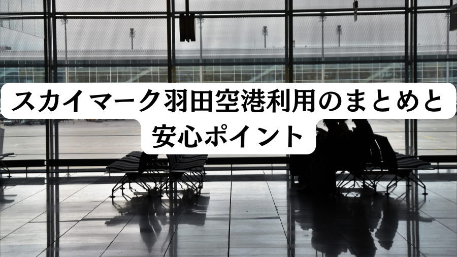 スカイマーク羽田空港利用のまとめと安心ポイント
