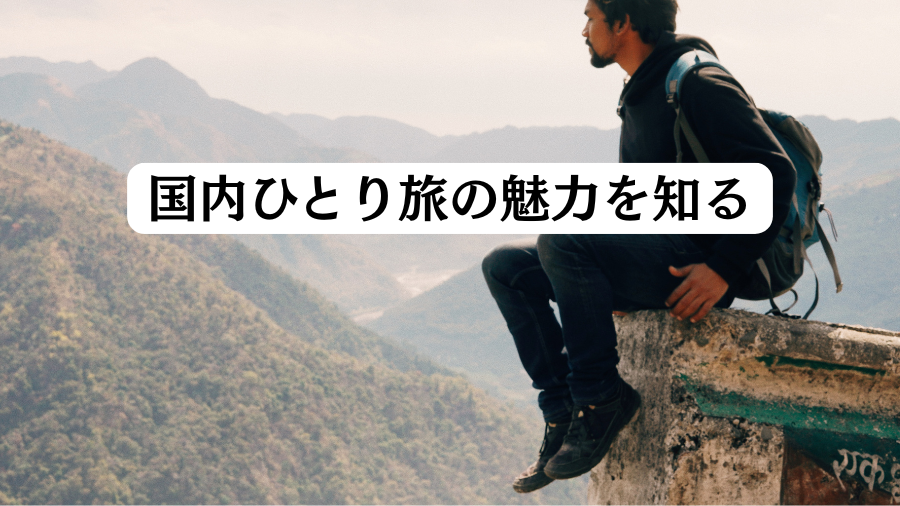 国内ひとり旅の魅力を知る