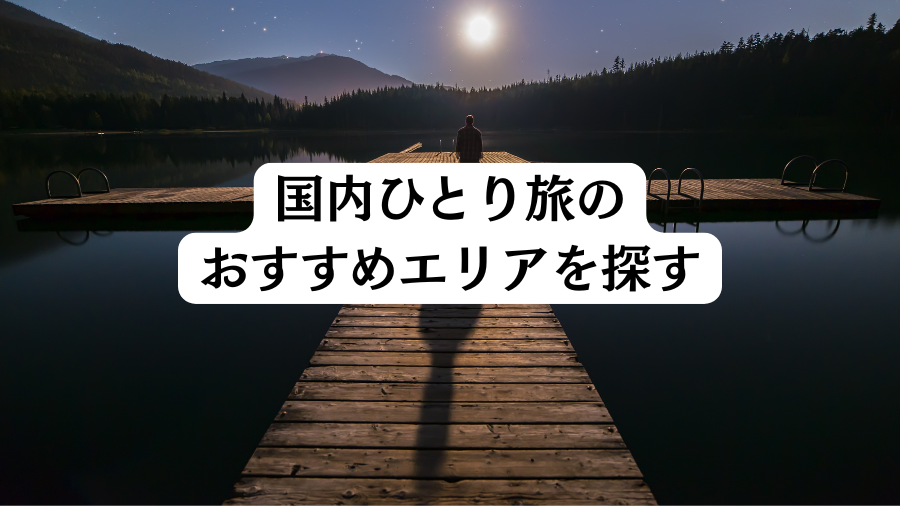 国内ひとり旅のおすすめエリアを探す
