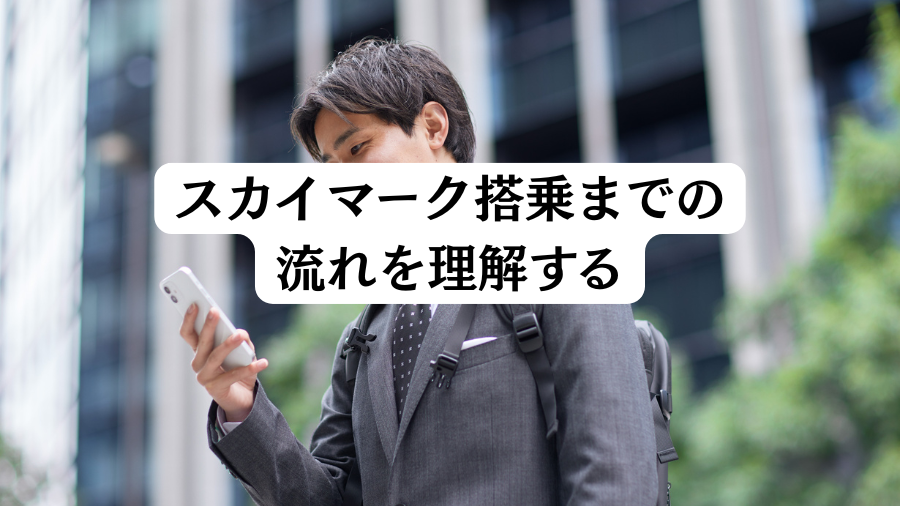 スカイマーク搭乗までの流れを理解する