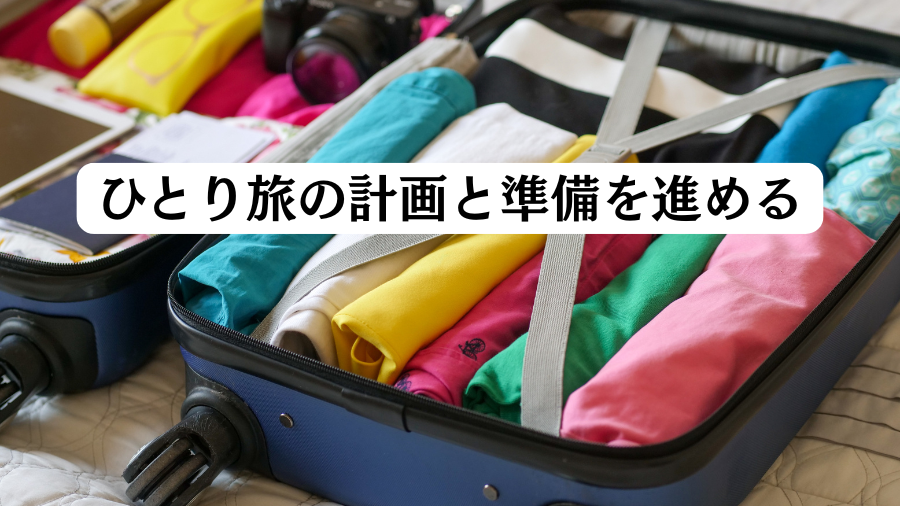 ひとり旅の計画と準備を進める