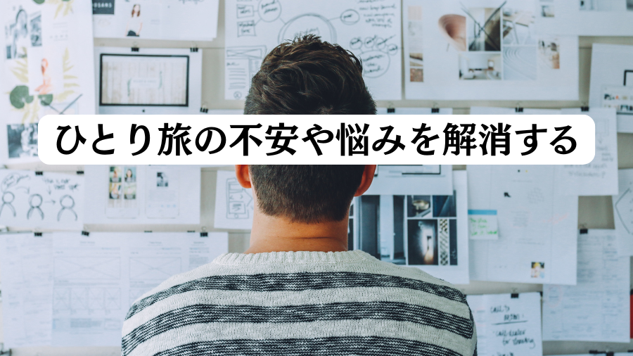 ひとり旅の不安や悩みを解消する