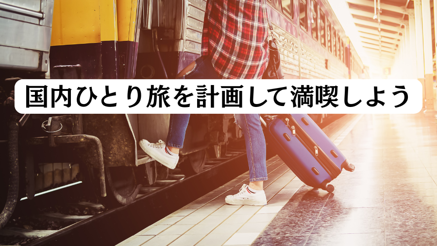 国内ひとり旅を計画して満喫しよう