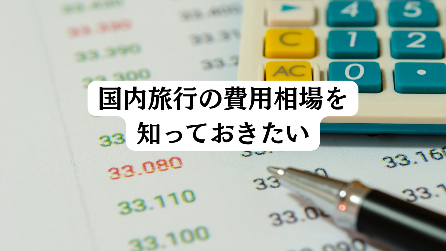 国内旅行の費用相場を知っておきたい