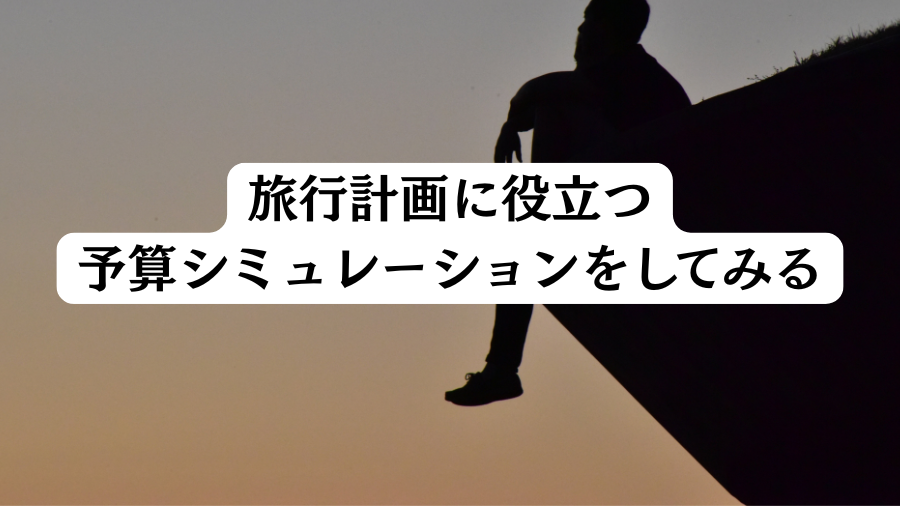 旅行計画に役立つ予算シミュレーションをしてみる