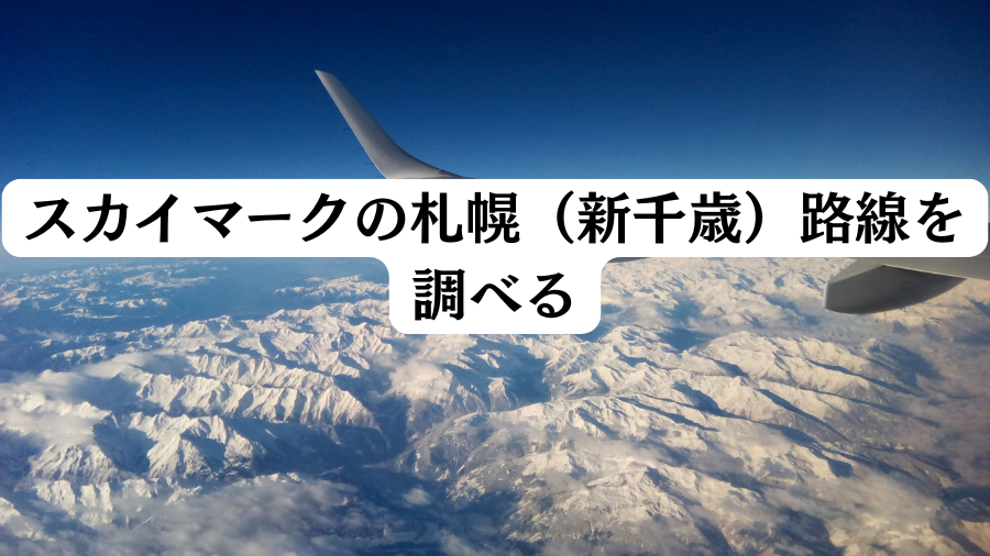 スカイマークの札幌（新千歳）路線を調べる