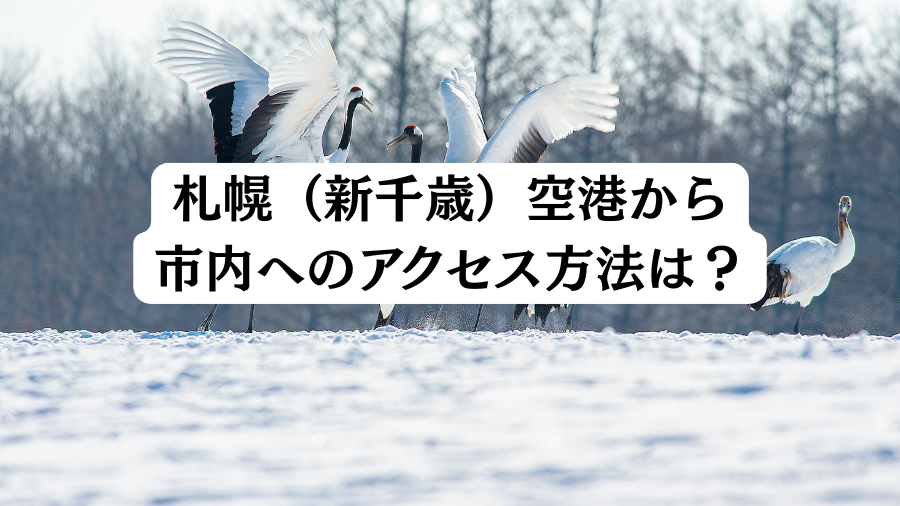 札幌（新千歳）空港から市内へのアクセス方法は？