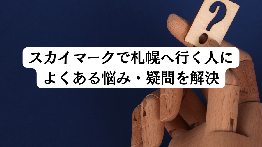 スカイマークで札幌へ行く人によくある悩み・疑問を解決