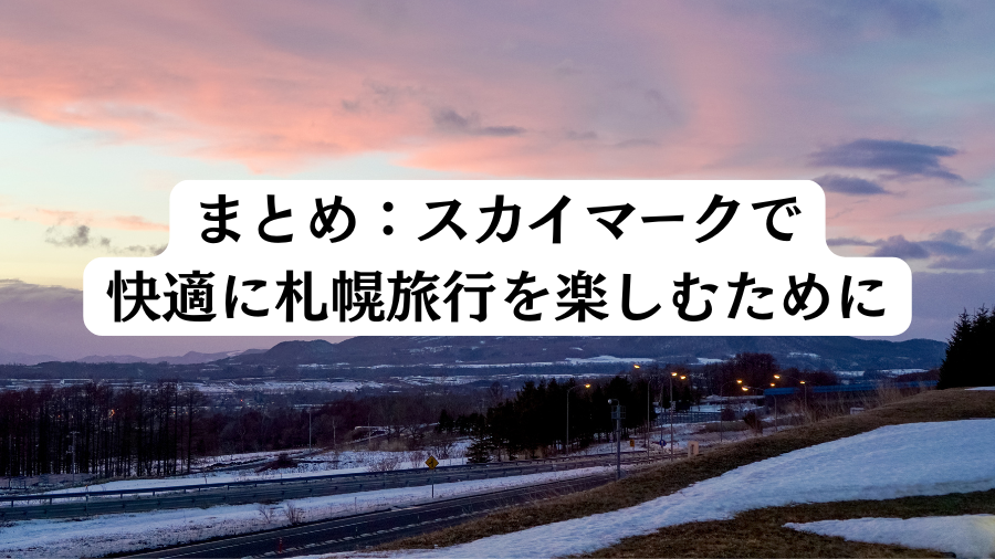 まとめ：スカイマークで快適に札幌旅行を楽しむために